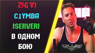 ISERVERI - C1yMba - ПОПАЛИ В ОДИН БОЙ С ZIGАNYТЫМ