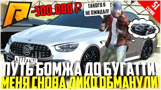 ПУТЬ БОМЖА ДО БУГАТТИ ЗА 50 МЛН. РУБЛЕЙ! РАЗВИВАЮСЬ БЕЗ ДОНАТА! МЕНЯ ОПЯТЬ ОБМАНУЛИ! - RADMIR CRMP