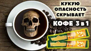 Чем опасен кофе 3 в 1 /  Почему вреден растворимый кофе 3 в 1 / Состав кофе 3 в 1