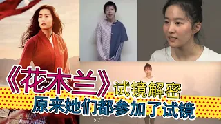 《花木兰》试镜解密：原来这么多女明星都曾参与试镜，刘亦菲、窦靖童、蓝盈莹、杨采钰…千里挑一的选角过程