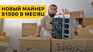 Новый Майнер L7 9300 СКОЛЬКО ПРИНОСИТ? ДОХОДНОСТЬ, ОКУПАЕМОСТЬ. РАСПАКОВКА и Полный ОБЗОР