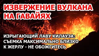 Извержение вулкана на Гавайях Взорвался один из самых мощных вулканов мира - изрыгающий лаву Килауэа