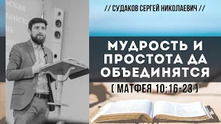 Мудрость и простота да объединятся! (Матфея 10:16-23) // Судаков С. Н.