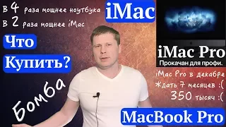 Что купить iMac Pro, MacBook Pro 2017 или iMac 2017?