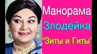 ТЁТУШКА ЗЛОДЕЙКА ИЗ ФИЛЬМА "ЗИТА И ГИТА" МАНОРАМА