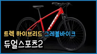 하이브리드 자전거 트렉 듀얼스포츠2 리뷰(그레블바이크) Trek Dual Sport Gravel bike