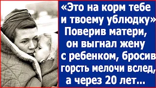 "Это на корм тебе и твоему ублюдку." Муж бросил вслед уходящей жене горсть мелочи, а через 20 лет.