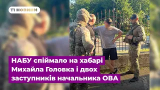 НАБУ спіймало на хабарі Михайла Головка і двох заступників начальника Тернопільської ОВА