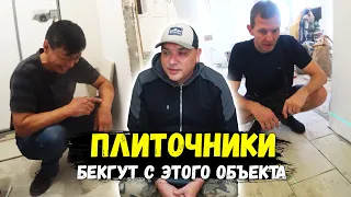 ПЛИТОЧНИКИ БЕГУТ С ЭТОГО ОБЪЕКТА