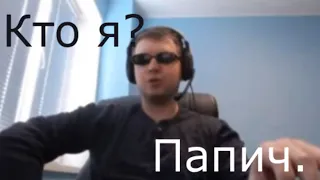 -Кто ты? -Папич. ( Аянами Рей )