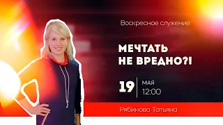 Татьяна Рябинова: "Мечтать не вредно?!"