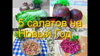 5 САЛАТОВ на Новый год 2022🎄Новогодний Стол🎄Вкусных Вам праздников!🎉