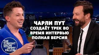 Чарли Пут создаёт трек во время интервью Полная версия