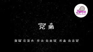 任贤齐 兄弟 -  Pinyin Karaoke Version - 拼音卡拉OK伴奏 - KTV with Pinyin Lyrics