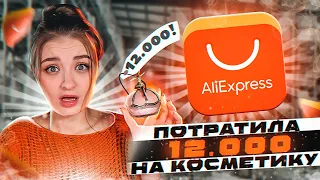 ПОТРАТИЛА 12 000 НА КОСМЕТИКУ ИЗ ТРЕНДОВ С ALIEXPRESS