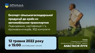 ЮК "АРМАДА" - Експорт сільськогосподарської продукції до країн ЕС автомобільним транспортом