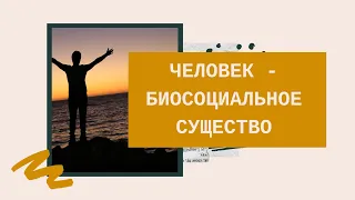 Человек - существо биосоциальное