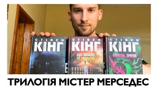 МОТОРОШНА ТРИЛОГІЯ || Стівен Кінг || "МІСТЕР МЕРСЕДЕС" || ЩО ВПАЛО, ТЕ ПРОПАЛО || КІНЕЦЬ ЗМІНИ ||