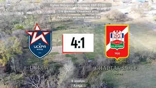 2020.11.08 [КФФ] 1-4. Искра 4-1 Спартак-2003. Обзор матча