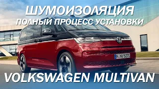 Volkswagen Multivan процесс полной  шумоизоляции салона [ШУМОИЗОЛЯЦИЯ COMFORT MAT 2022]