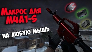 Лучший МАКРОС для M4A1 S на ЛЮБУЮ мышку в CS GO