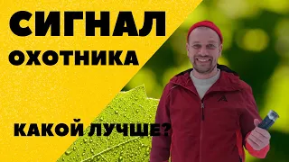 СИГНАЛ ОХОТНИКА. КАКОЙ ЛУЧШЕ? ОБЗОР И ТЕСТ