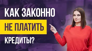 НЕЧЕМ ПЛАТИТЬ КРЕДИТ что делать? Законный способ не платить кредиты в 2021 году