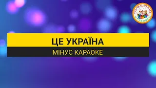 ЦЕ УКРАЇНА (МІНУС КАРАОКЕ)