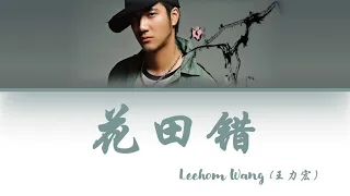 Leehom Wang - Hua Tian Cuo (花田错) Lyrics [Color Coded |Chn|Pin|Eng]