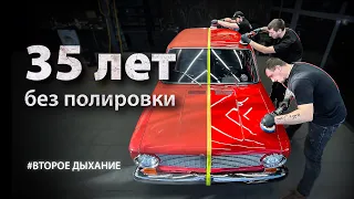 Тизер к выпуску "35 ЛЕТ БЕЗ ПОЛИРОВКИ | DETAILING VAZ 2101"