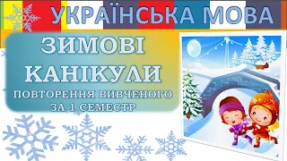 Зимові канікули. Повторення вивченого за 1 семестр. Урок української мови 1 клас