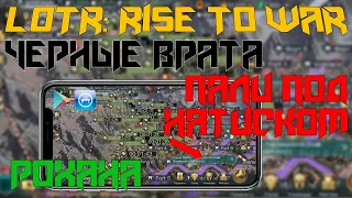 ✅LOTR: Rise to War | Как Рохан снёс ЧЕРНЫЕ ВРАТА! | ОСАДА Мордора...