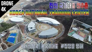 [DRONE]대한민국 국가대표 선수촌(KOREA NATIONAL TRAINING CENTER)