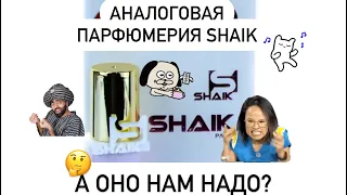 МОИ ШЕЙКИ👀. Аналоги на дорогие ароматы. Болталка-отзыв о парфюмерии SHAIK. 🤔