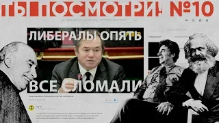 Глазьев про либеральное вредительство | ТЫ ПОСМОТРИ №10