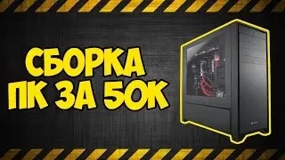 СБОРКА ПК ЗА 50 ТЫСЯЧ