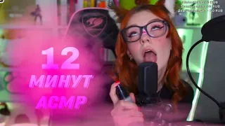 Юмилия 12 минут АСМР