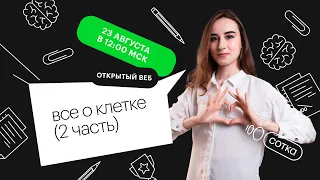 Все о клетке (2 часть) | ЕГЭ БИОЛОГИЯ 2022 | СОТКА