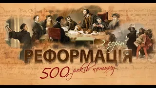 ФІЛЬМ РЕФОРМАЦІЯ. 500 РОКІВ ПОТОМУ. 2 серія