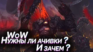 Достижения в World of Warcraft - Все ЗА и ПРОТИВ!!!!