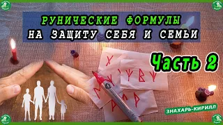 РУНИЧЕСКИЕ ФОРМУЛЫ НА ЗАЩИТУ СЕБЯ И СЕМЬИ. Часть 2 (Против колдовства, Защита отношений...☮☸ Знахарь