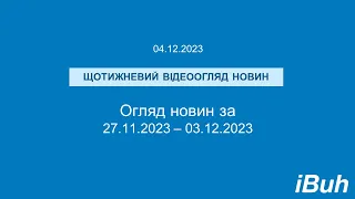 04.12.2023. Бухгалтерські новини. Відеоогляд