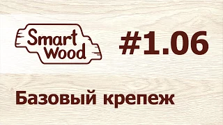 Раздел 1 Урок №6. Создание базового крепежа.