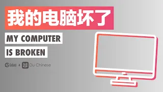 My computer is broken | Elementary Chinese listening practice story (HSK3)