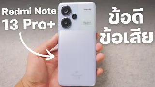 รีวิว Redmi Note 13 Pro+ 5G อัพเดทแล้วดีขึ้นเยอะ บาลานซ์ดีในงบหมื่นต้นๆ