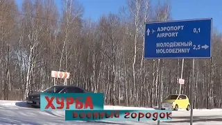 ХУРБА 2 Военный Городок дет  дом и приют