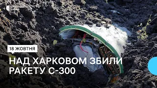 Російську ракету С-300 збили над Харковом 18 жовтня