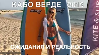 Кабо Верде.Ожидания и реальность.Один день на острове Сал!