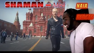 NAIA Reacts to SHAMAN — МЫ (Красная площадь)