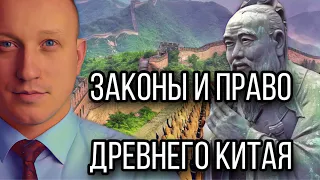 Законы и право Древнего Китая | Конфуцианство и легизм